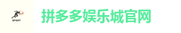 拼多多娱乐城官网